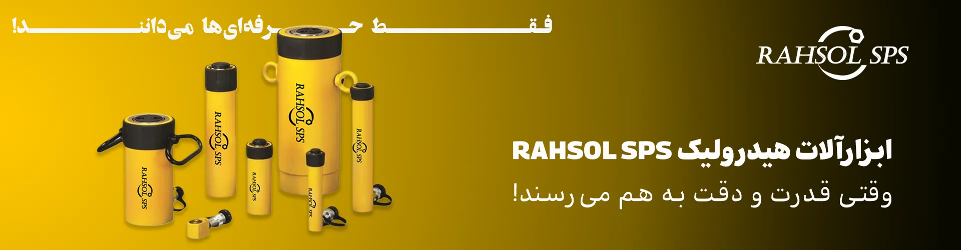 تصویر جک‌های هیدرولیک برند RAHSOL SPS - ابزاری قدرتمند برای بلند کردن بارهای سنگین در صنایع مختلف. 