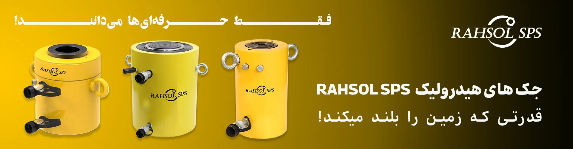 جک‌های هیدرولیک باکیفیت برند RAHSOL SPS مناسب برای کاربردهای صنعتی با طراحی مقاوم و عملکرد قابل‌اعتماد. 