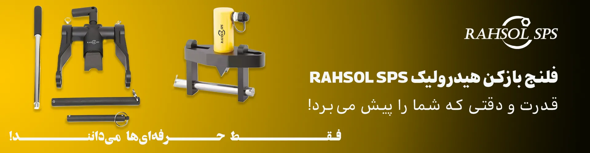 فلنج بازکن هیدرولیک RAHSOL SPS | ابزاری دقیق و ایمن برای صنایع