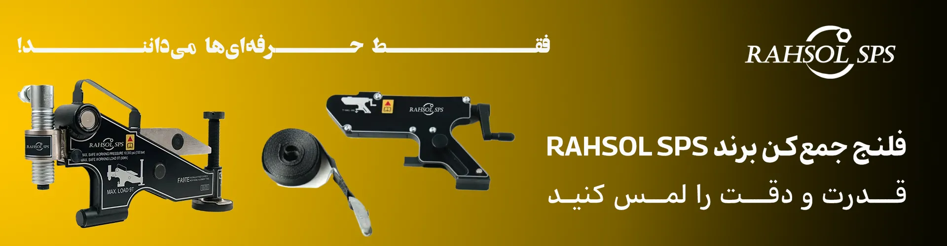 فلنج جمع کن هیدرولیک RAHSOL SPS - ابزار تراز فلنج صنعتی