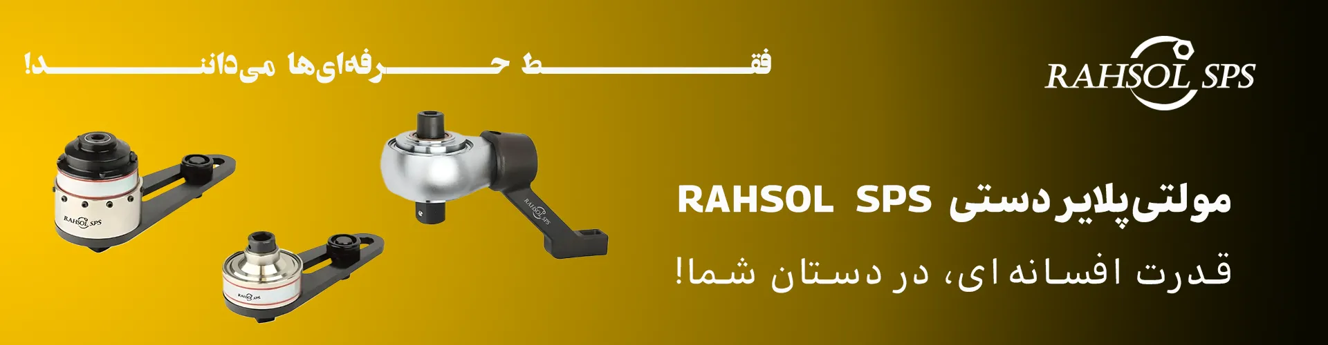 مولتی پلایر دستی برند RAHSOL SPS با کیفیت بالا و ساخت تایوان | HT3 & Heavy