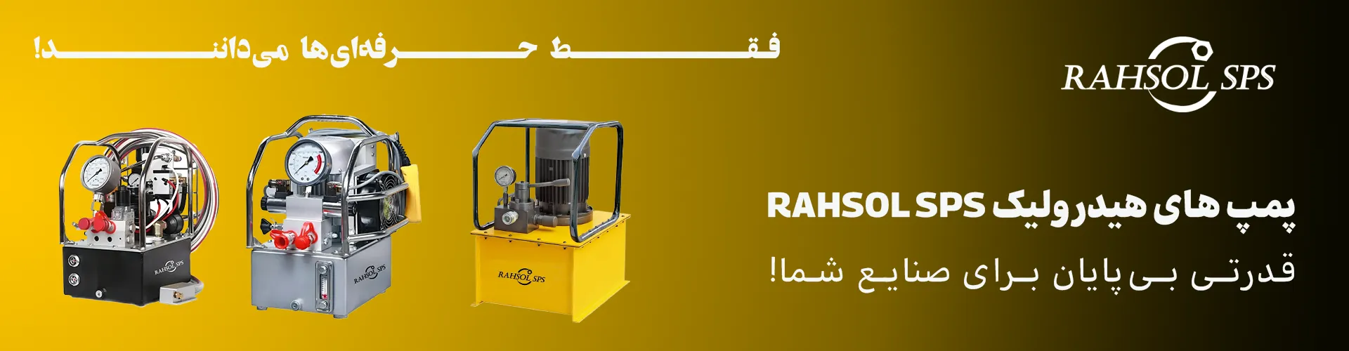 پمپ هیدرولیک برند RAHSOL SPS - ابزار صنعتی دقیق و پرقدرت با گارانتی از صنعت پرداز سپهر