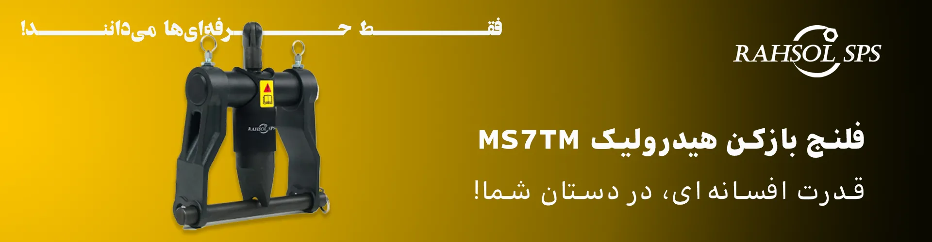 فلنج بازکن هیدرولیک دستی مینی گپ MS7TM برند RAHSOL SPS