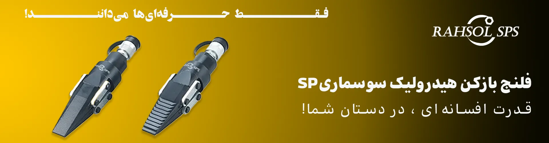 فلنج بازکن هیدرولیک سوسماری مدل SP هیدرولیک پمپ جدا برند RAHSOL SPS