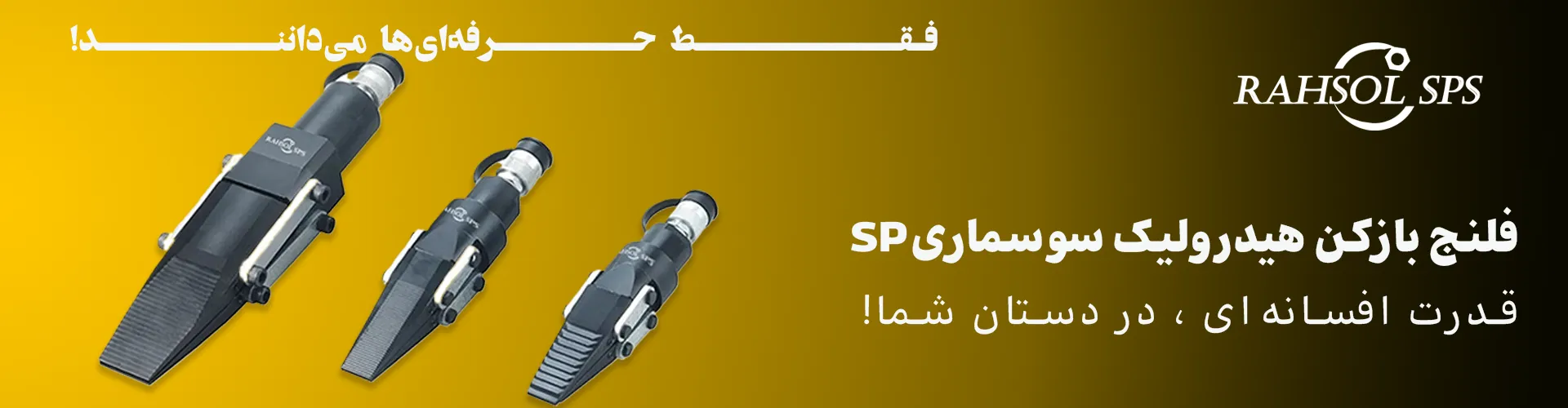 فلنج بازکن هیدرولیک سوسماریSP هیدرولیک پمپ جدا برند RAHSOL SPS