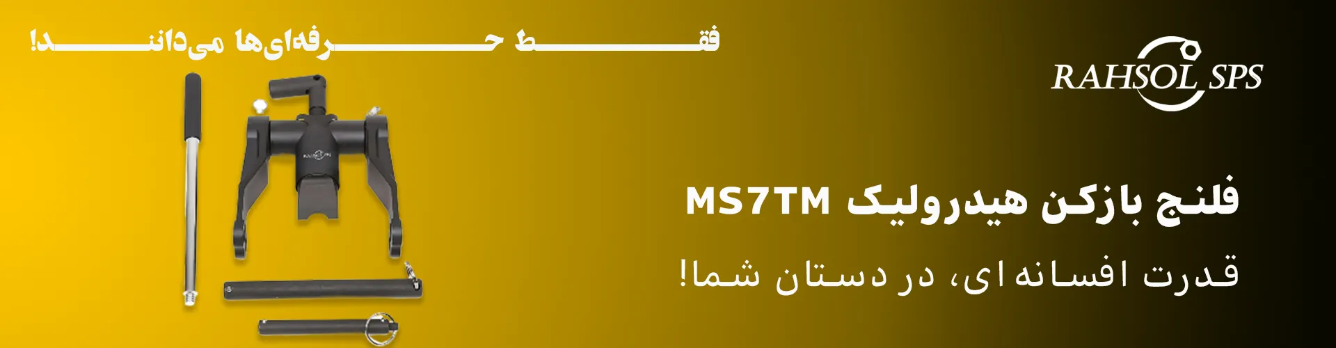 فلنج بازکن هیدرولیک دستی مینی گپ مدل MS7TM برند RAHSOL SPS