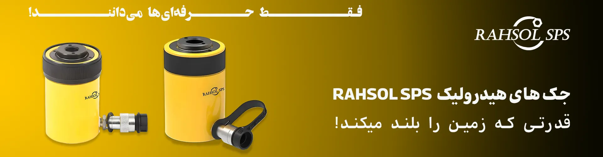 جک هیدرولیک دوطرف سوراخ سری RCH برند RAHSOL SPS - ابزاری قدرتمند و با کیفیت