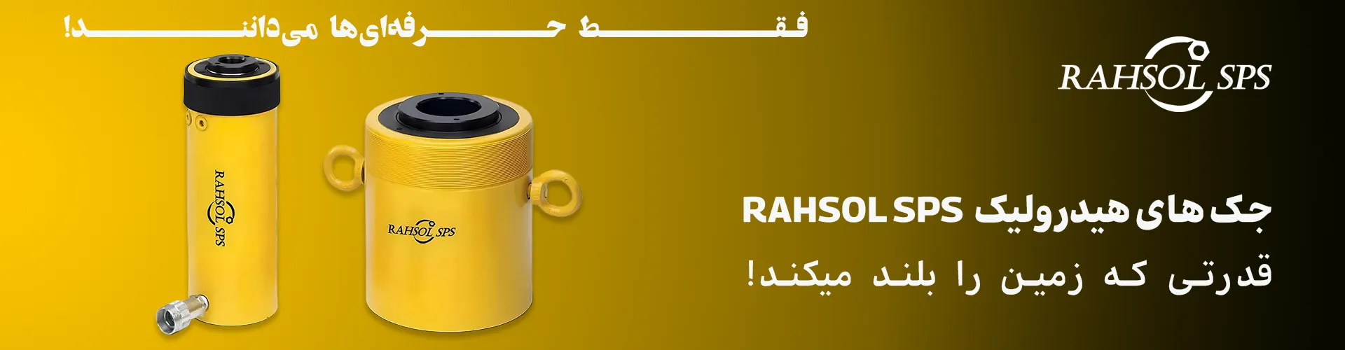 جک هیدرولیک دوطرف سوراخ سری RCH برند RAHSOL SPS با طراحی هالو و ظرفیت باربری بالا