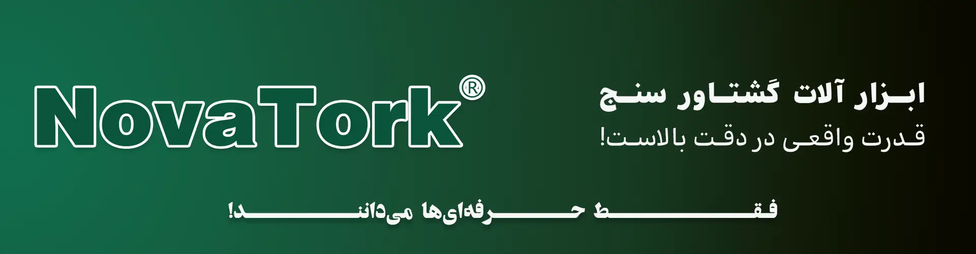 برند NOVATORK، ابزارهای دقیق گشتاور برای صنعت با کیفیت بالا و دقت بی‌نظیر