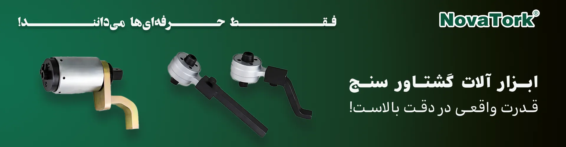 مولتی پلایر NOVATORK | ابزار گشتاورسنج صنعتی با دقت بالا و طراحی حرفه‌ای