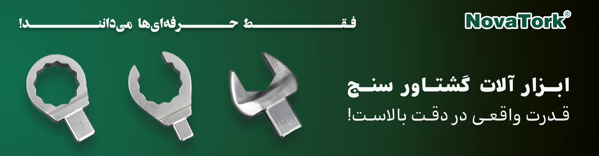 سری ترکمتر درایو خور چهارگوش NOVATORK مناسب برای کاربردهای صنعتی