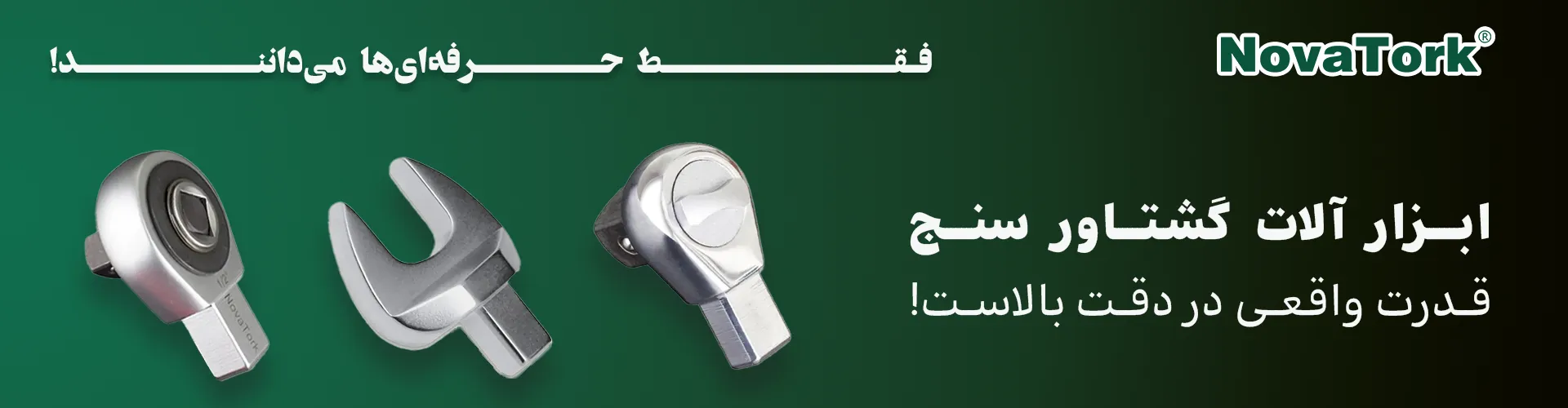سری ترکمتر درایو خور (چهارگوش) برند NOVATORK | صنعت پرداز سپهر