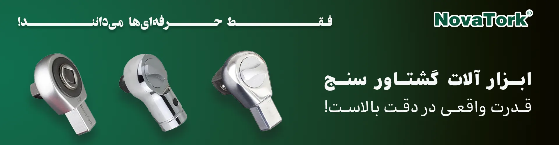 تصویر سری ترکمتر برند NOVATORK مناسب مصارف دقیق و صنعتی