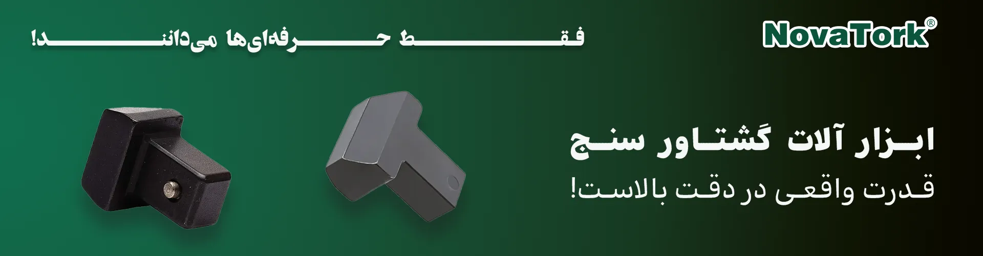 رابط تبدیل ترکمتر NOVATORK برای انطباق سایز و اتصال مطمئن در ابزارهای صنعتی 