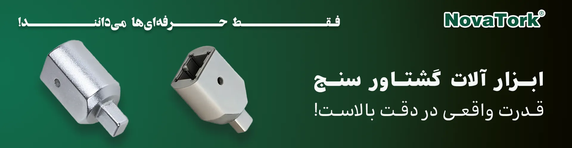 رابط آداپتور ترکمتر و تبدیل ترکمترNOVATORK برای اتصال دقیق ابزارهای گشتاورسنج 