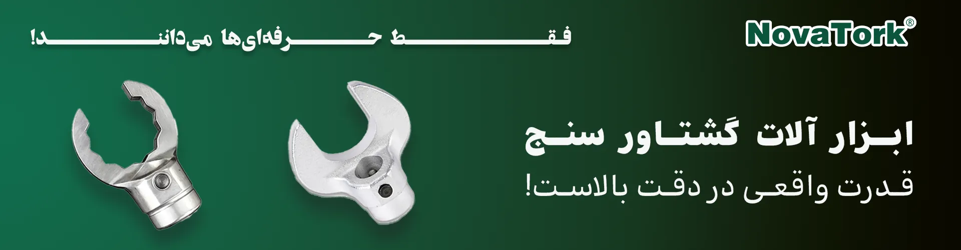 سرترکمتر لوله‌خور NOVATORK | ابزار گشتاور دقیق و صنعتی