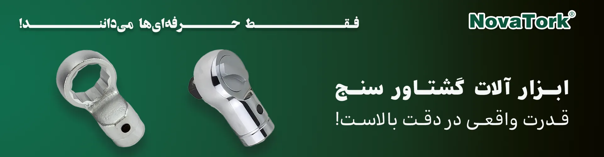 تصویر سری ترکمتر لوله‌خور برند NOVATORK با طراحی صنعتی دقیق