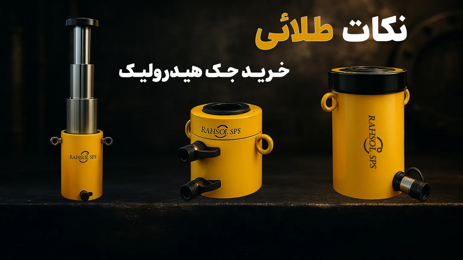 جک هیدرولیک صنعتی RAHSOL SPS با طراحی مقاوم و کاربردی برای بلند کردن بارهای سنگین