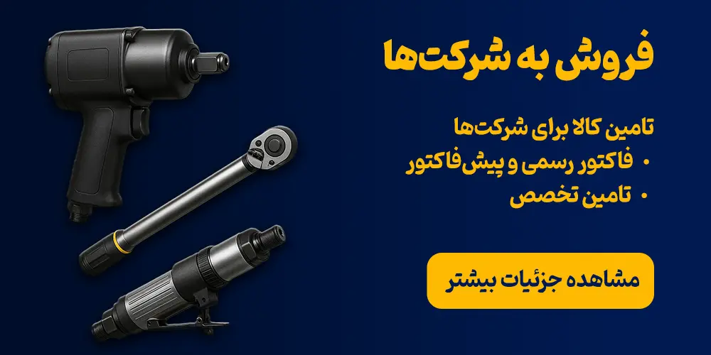 تامین کالا برای شرکت‌ها • فاکتور رسمی و پیش‌فاکتور • تامین تخصص
