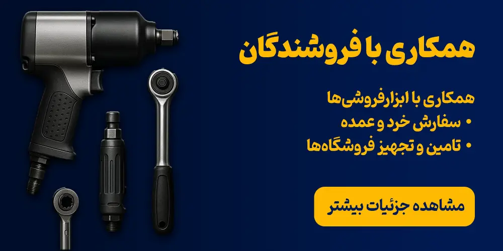 همکاری با ابزارفروشی‌ها • سفارش خرد و عمده • تامین و تجهیز فروشگاه‌ها